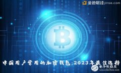 中国用户常用的加密钱包：2023年最佳