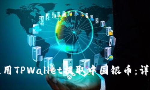 如何使用TPWallet提取中国银币：详细指南