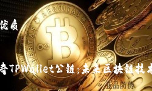 思考一个且的优质

优质  
深度解析佛撒奇TPWallet公链：未来区块链技术的潜力与应用