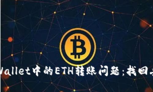 如何解决TPWallet中的ETH转账问题：找回丢失的以太坊