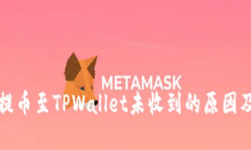 从交易所提币至TPWallet未收到的原因及解决方案