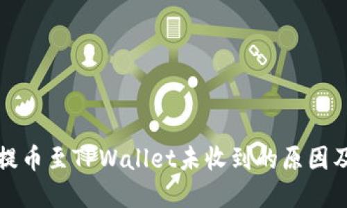 从交易所提币至TPWallet未收到的原因及解决方案