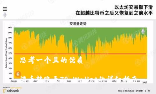 思考一个且的优质

满币转账至TP Wallet的详细指南