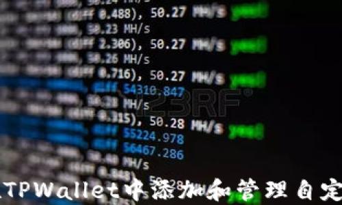 
如何在TPWallet中添加和管理自定义代币