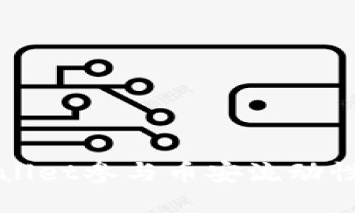 如何利用TPWallet参与币安流动性挖矿获取收益