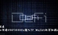 优质  如何将USDT从OKEx转入TP Wallet的详