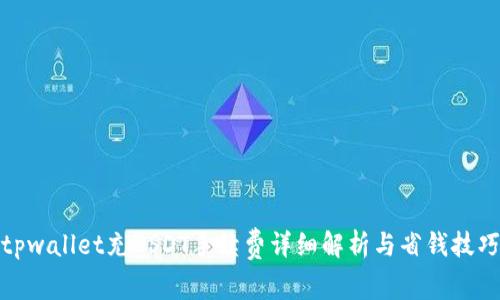 tpwallet充USDT手续费详细解析与省钱技巧