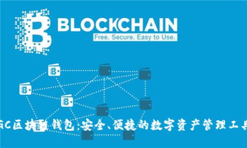 GC区块链钱包：安全、便捷的数字资产管理工具