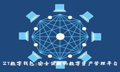 ZT数字钱包：安全便捷的数字资产管理平台