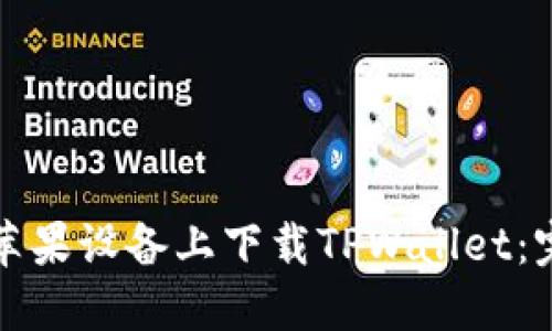 如何在苹果设备上下载TPWallet：完整指南