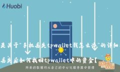 以下是关于“手机丢失tpwallet钱怎么办