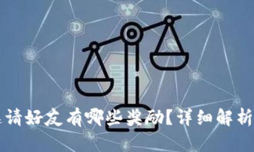 TPWallet邀请好友有哪些奖励？详细解析与最佳攻略