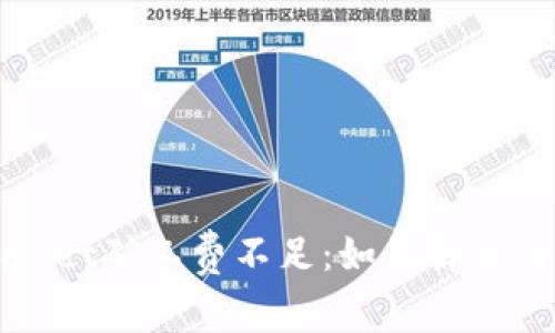 TPWallet矿工费不足：如何解决与理解