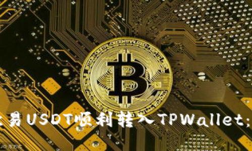 如何将欧易USDT顺利转入TPWallet：详细指南