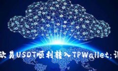 如何将欧易USDT顺利转入TPWallet：详细指