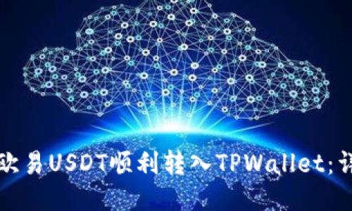 如何将欧易USDT顺利转入TPWallet：详细指南