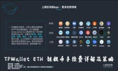 TPWallet ETH 链提币手续费详解及策略