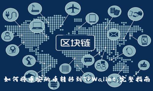 如何将币安的币转移到TPWallet：完整指南