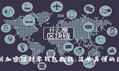 全面解析加密短针零钱包教程：简单易懂的图片指导