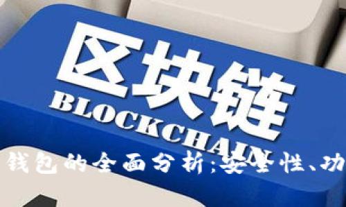 俞凌雄区块链钱包的全面分析：安全性、功能与使用技巧