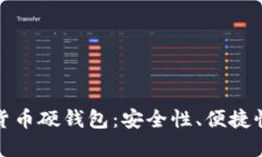 大运会数字货币硬钱包：安全性、便捷