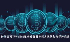 如何使用TPWallet进行跨链转币到其他钱