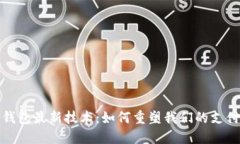 数字钱包最新技术：如何重塑我们的支