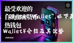 数字钱包的英文是 ＂Digital Wallet＂。以