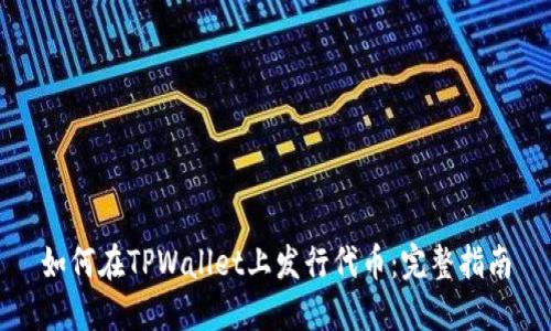 如何在TPWallet上发行代币：完整指南