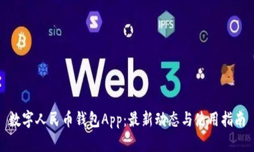 数字人民币钱包App：最新动态与使用指南