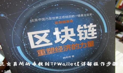 如何将支点交易所的币提到TPWallet？详解操作步骤与注意事项