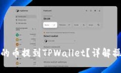 如何将支点交易所的币提到TPWallet？详