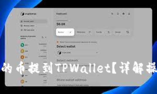 如何将支点交易所的币提到TPWallet？详解操作步骤与注意事项