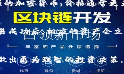 思考一个且的优质

  TPWallet中的价格与交易所一致吗？全面解析TPWallet价格机制 / 

 guanjianci TPWallet, 交易所价格, 加密货币, 钱包价格 /guanjianci 

---

什么是TPWallet？
TPWallet是一款多功能的数字资产钱包，支持各种加密货币的存储与管理。用户可以在TPWallet中安全地保存自己的数字资产，并且进行加密货币的交易、兑换及资产转移等操作。随着DeFi（去中心化金融）和NFT（非同质化代币）的兴起，TPWallet的功能不断扩展，不仅支持基本的币种存储，还增加了许多新兴数字资产的支持。

TPWallet的价格显示机制
在TPWallet中，价格的显示来源于多个市场的实时数据。这意味着TPWallet会从不同的交易所获取当前加密货币的市场价格，并通过一定的算法进行加权平均，以为用户提供一个相对准确的价格显示。这样的设计旨在帮助用户在不同市场之间做出更理性的交易决策。

TPWallet与交易所价格的关系
在TPWallet中显示的价格并不一定与特定交易所的价格完全一致。这是因为交易所价格受多种因素的影响，包括但不限于市场供需、交易量以及个别交易所的流动性情况。TPWallet的价格是根据多个交易所的实时数据来展示的，可能会与单一交易所的价格存在差异。用户在使用TPWallet进行交易时，应该理解这种差异可能会对他们的交易结果产生影响。

为什么TPWallet的价格会波动？
价格波动的原因有很多，主要包括市场情绪、交易量变化、技术分析以及新闻事件等。例如，某个加密货币的价格可能因大宗交易而骤然上涨，或者因负面消息而大幅下跌。此外，TPWallet显示的价格是基于多个交易所的加权数据，如果某一个交易所的流动性较低，可能会导致价格显示不够及时或准确。

用户如何判断TPWallet上的价格是否合理？
用户在使用TPWallet时，可以通过多种方式验证价格的合理性，包括同时查看多个交易所的价格数据、关注市场动态、分析价格走势图等。对于一些交易活跃、流动性强的加密货币，价格通常更为稳定，而对于小型币种，由于市场影响因素复杂，价格波动可能会更加剧烈。

如何在TPWallet上进行交易？
在TPWallet上进行交易相对简单，用户首先需要创建钱包并设置安全密码。之后，用户可以选择希望交易的加密货币，输入交易的数量、价格，然后提交交易请求。在交易成功后，相应的资产会立即更新到用户的TPWallet中。为了确保交易的安全性，TPWallet还提供了一系列安全保障措施，包括两步验证和地址白名单等功能。

总结
TPWallet作为一种现代化的数字资产管理工具，其价格显示机制为用户提供了丰富的信息来源。用户在使用TPWallet时，了解其价格与交易所的关系，将有助于他们做出更为理智的投资决策。虽然TPWallet中的价格会受到市场波动的影响，但通过合理的市场分析，用户仍然可以在这一平台上实现安全、快速的交易。