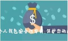 区块链个人钱包安全性分析：保护你的