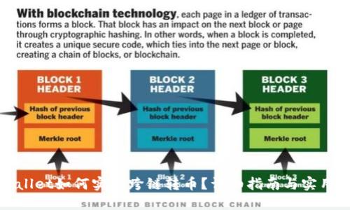 TPWallet如何实现跨链转币？详细指南与实用技巧