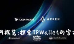 TPWallet官网概览：探索TPWallet的官方网