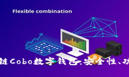 全面解析区块链Cobo数字钱包：安全性、功能及用户指南