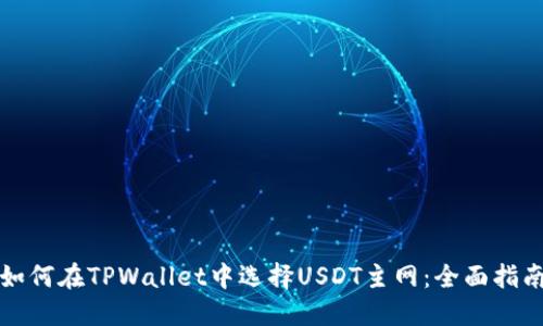 如何在TPWallet中选择USDT主网：全面指南