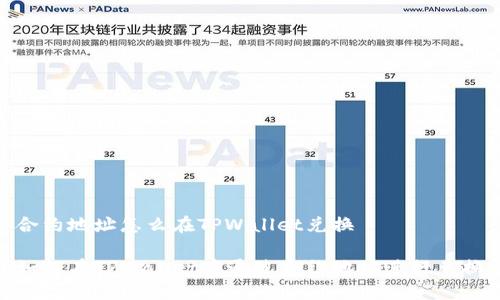 合约地址怎么在TPWallet兑换

如何在TPWallet中通过合约地址进行兑换