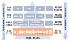 如何在TPWallet中提取USDT：步骤与注意事