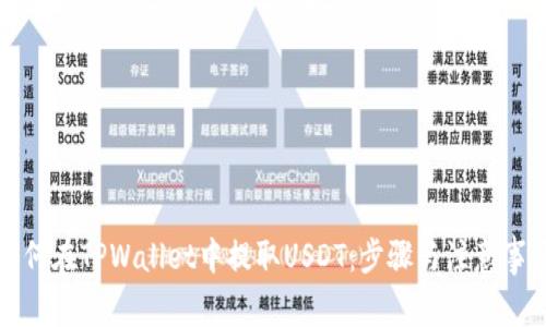 如何在TPWallet中提取USDT：步骤与注意事项