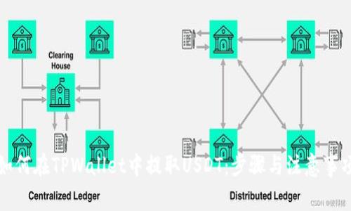 如何在TPWallet中提取USDT：步骤与注意事项