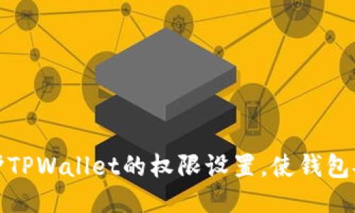 如何保护TPWallet的权限设置，使钱包安全无忧