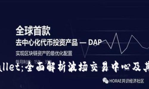 TPWallet：全面解析波场交易中心及其优势