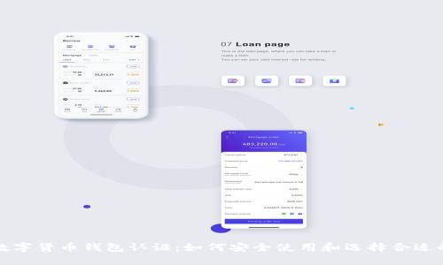上海数字货币钱包认证：如何安全使用和选择合适的钱包