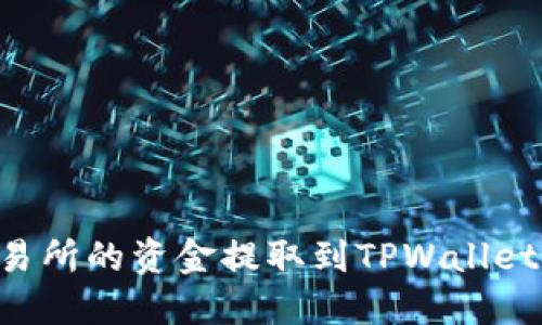 如何将交易所的资金提取到TPWallet：详细指南