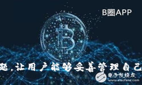   如何将TPWallet中的ERC代币安全转移至HEC网络/  

 guanjianci TPWallet, ERC代币, HEC网络, 代币转移/ guanjianci 

引言
随着区块链技术的发展，各种不同的代币和网络应运而生。TPWallet是一款支持多种区块链网络的钱包，允许用户管理和转移不同网络的加密货币。在众多网络中，ERC（以太坊）和HEC（一个新兴的跨链网络）是用户最为关注的两个网络。本文将详细介绍如何从TPWallet的ERC网络安全地转移代币至HEC网络，以及一些相关的重要问题和注意事项。

如何将ERC代币转移至HEC网络
将ERC代币转移至HEC网络的过程涉及几个步骤，确保操作的安全性和顺利完成。以下是详细步骤：

ol
  listrong准备步骤/strong: 首先，确保您已经在TPWallet中注册并验证了您的账户。确保您在HEC网络中也有一个可用的钱包地址。/li
  
  listrong选择转移代币/strong: 登录TPWallet，选择您想要转移的ERC代币。在TPWallet中，您可以查看账户余额以及支持的代币类型。/li

  listrong使用桥接服务/strong: 目前有很多跨链桥接服务可以用来完成这一转移，比如Multichain、AnySwap等。选择一个适合您的桥接服务，连接TPWallet和HEC网络。/li

  listrong确认交易信息/strong: 在桥接服务中，输入要转移的代币数量，确保选择正确的ERC网络和HEC网络地址。一旦确认，发起交易。/li

  listrong等待交易确认/strong: 代币转移通常需要一些时间，具体时间取决于网络的拥堵情况。您可以在TPWallet或桥接服务的历史记录中查看交易状态。/li

  listrong确认到帐/strong: 一旦交易确认，打开HEC网络钱包，检查您所转移的ERC代币是否已经到账。/li
/ol

相关问题

h41. 什么是TPWallet？/h4
TPWallet是一个多功能的数字货币钱包，支持多种区块链网络，包括以太坊、BSC、HEC等。用户可以在TPWallet中存储、管理和转移不同类型的加密货币。TPWallet提供了简单易用的界面以及强大的安全保障，让用户轻松管理自己的数字资产。

h42.  ERC代币和HEC网络有什么区别？/h4
ERC代币是基于以太坊网络的一种代币标准，广泛应用于各种去中心化应用和智能合约中。而HEC网络则是一个新兴的跨链网络平台，旨在实现不同区块链之间的资产转移与互操作性。两者的技术和应用场景有所不同，但都在区块链生态中扮演着重要角色。

h43. 转移代币时需要注意哪些安全问题？/h4
在转移代币时，注意以下安全问题尤为重要：
ul
 listrong确保地址正确/strong: 检查您输入的HEC网络地址，确保没有错误；一旦转移，代币将无法找回。/li
 listrong使用可信的桥接服务/strong: 选择知名且有信誉的跨链桥接服务，以避免欺诈和资产损失。/li
 listrong了解网络费用/strong: ERC和HEC网络的交易费用不同，确保您的账户中有足够的余额完成交易。/li
/ul

h44. 如何避免手续费损失？/h4
在进行代币转移时，手续费通常是不可避免的。不过，有几个策略可以帮助您降低手续费的损失：
ul
 listrong选择合适的转移时机/strong: 避开网络高峰期，通常在低峰时段交易手续费会下降。/li
 listrong比较不同桥接服务的费用/strong: 不同的桥接服务可能会收取不同的费用，提前做功课，可以节省不少成本。/li
/ul

h45. 利用桥接服务的优势是什么？/h4
桥接服务的主要优势在于：
ul
 listrong跨链转移/strong: 可以实现不同区块链之间资产的自由转移，增加了资金的流动性。/li
 listrong多样化投资选择/strong: 通过跨链转移，用户可以进入更多的DeFi项目和机会，增加投资组合的多样性。/li
/ul

h46. 未来的跨链转移技术是怎样的？/h4
跨链转移技术未来的发展大致会朝以下两个方向发展：
ul
 listrong更加安全的技术解决方案/strong: 随着技术的发展，新的多签名或零知识证明等暗号学技术会被引入，以提供更高的安全性。/li
 listrong用户体验/strong: 未来的跨链转移过程将更加简便，用户无须深入技术细节，可以更轻松地进行资产转移。/li
/ul

总结
将TPWallet中的ERC代币转移至HEC网络并不是一件复杂的事情。通过了解每一个步骤，用户能够更加自信和安全地进行代币转移。同时，深入了解并解决相关问题，让用户能够妥善管理自己的数字资产，提升对区块链技术的认识。这一过程虽然可能会遇到一些挑战，但通过正确的策略与工具，用户可以顺利完成交易，充分利用多链生态中的投资机会。