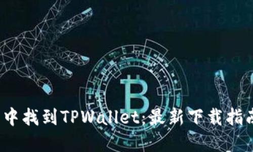  在苹果商店中找到TPWallet：最新下载指南与使用技巧