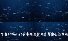 下载TPWallet买币的法律风险与安全性分